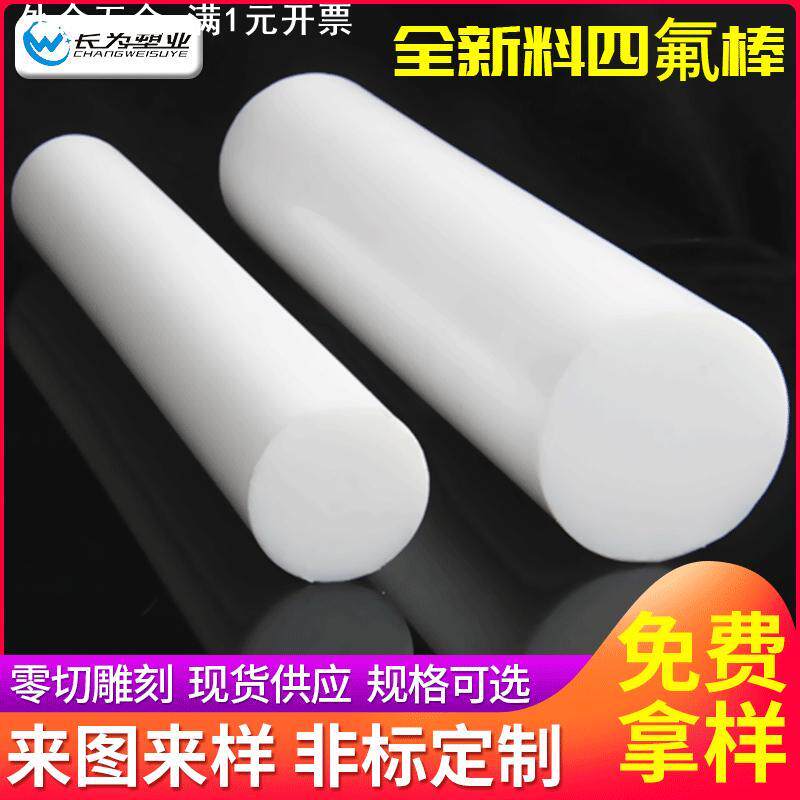 定 制全新料白色四氟棒 铁氟龙圆棒 聚四氟乙烯棒塑料来样加 工