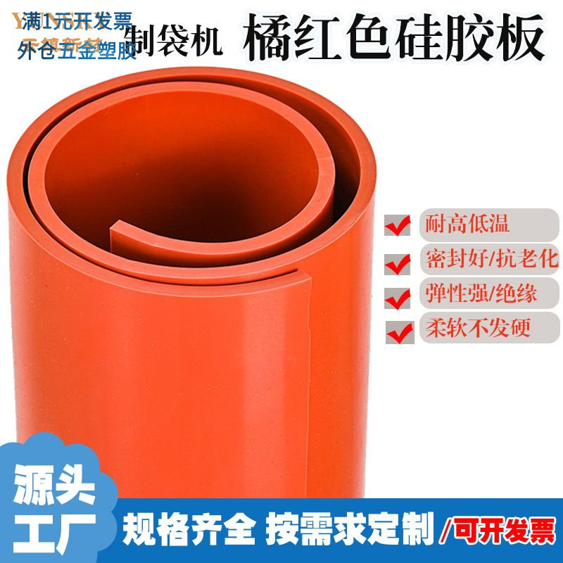 制袋机硅胶板橘红色3mm5mm硅胶垫