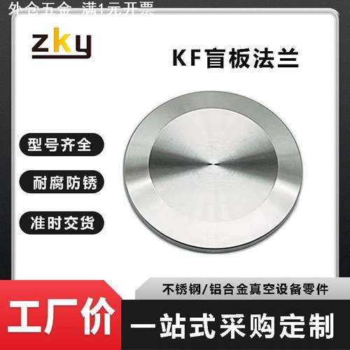 KF真空盲板快装挡板304不锈钢16闷板25堵头40盲片50卡箍阀门100