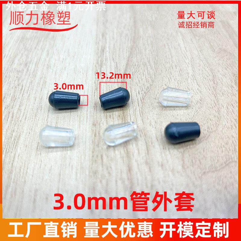 3.0管外套 透明管外套PVC胶套  不锈钢衣架堵头管帽铁线护套
