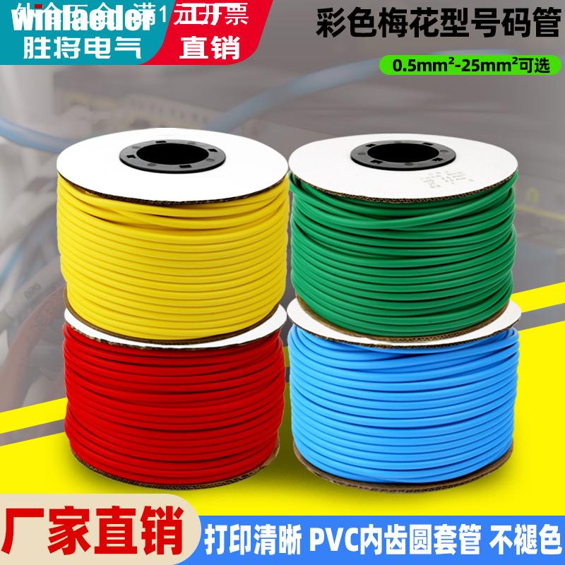 PVC线号管1.5 2.5 4线号机打印圆形内齿套管梅花管彩色机打号码管