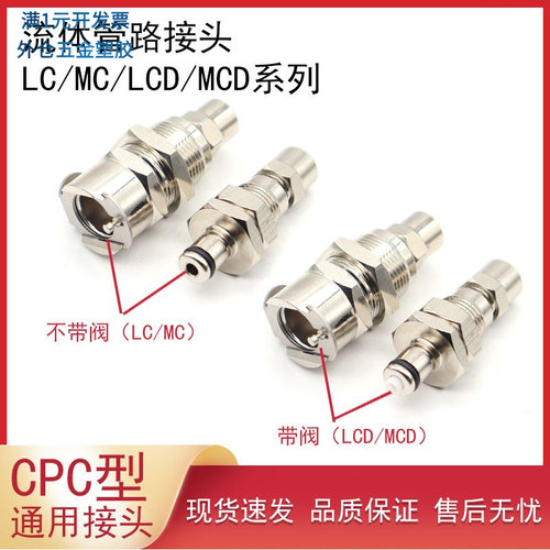 CPC型穿板快拧公母金属流体管路