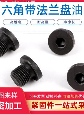 碳钢发黑内六角油塞 DIN908内六角带边油堵内六角法兰面堵头