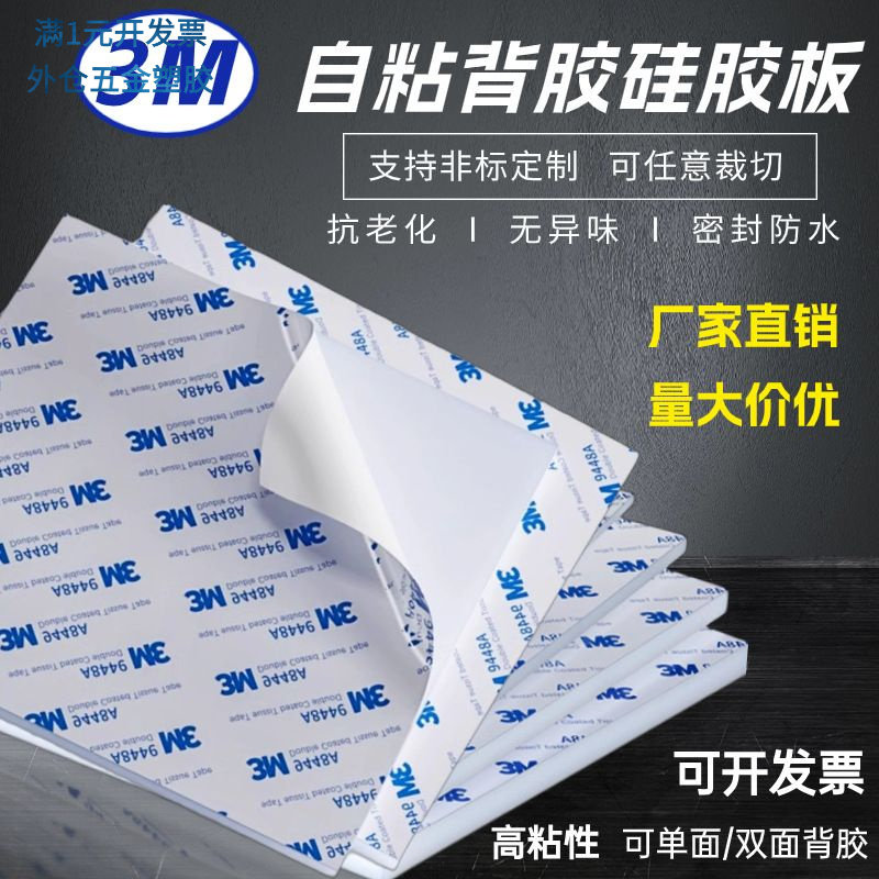 3M背胶硅胶板耐高温发泡板硅橡胶