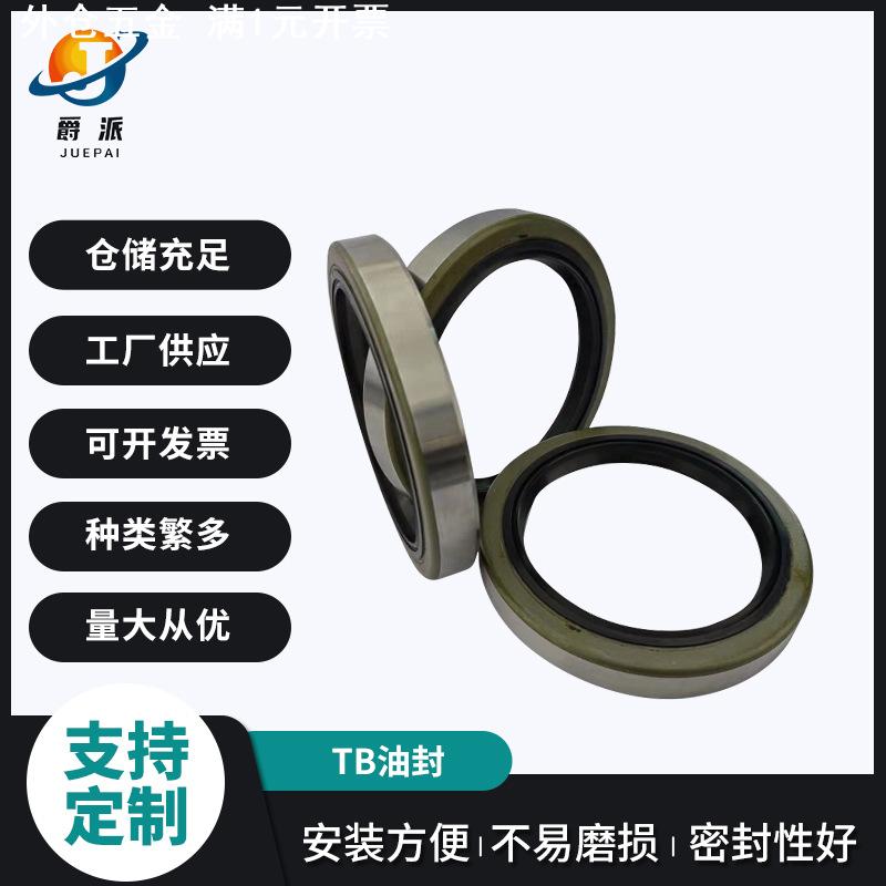现货TB供应油封骨架油封工程机械货源充足TA油封外骨架油封