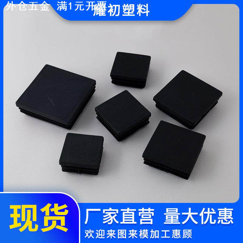 直供不锈钢方形管塞塑料内塞25*25塑料堵头方管盖帽30*30胶塞