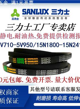 三力士窄V三角带5V710-950 15N1800-2413抗静电风机工业传动皮带