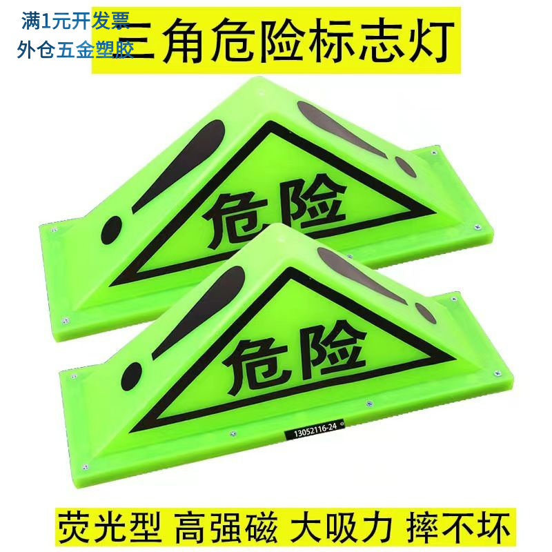 油罐车危险品三角灯强磁顶灯危险