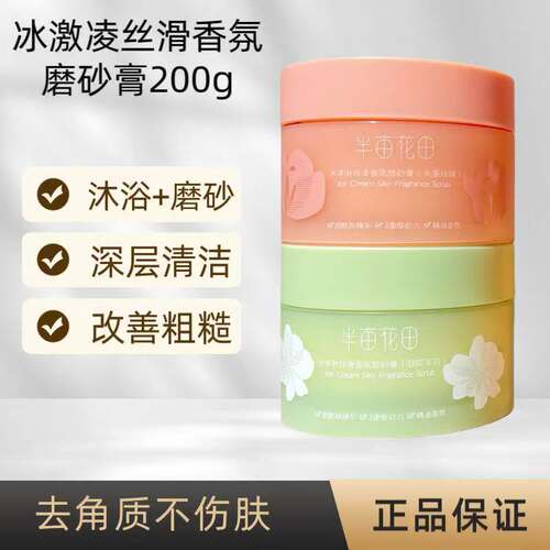 半亩花田冰淇淋丝滑磨砂膏去角质