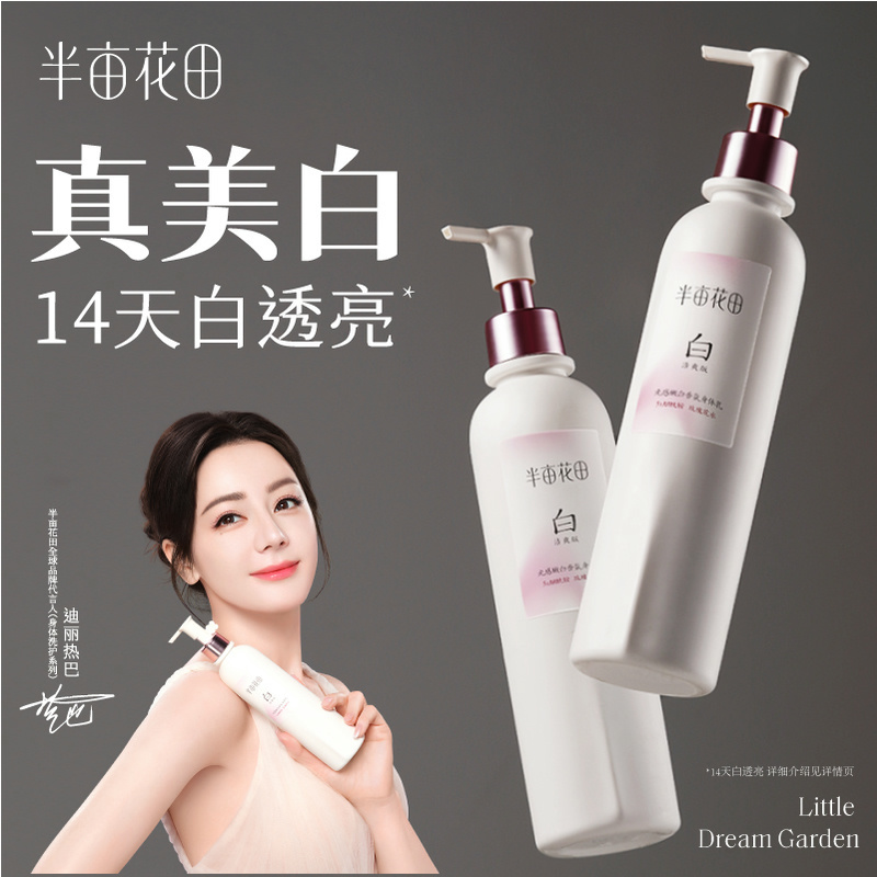 热巴同款半亩花田身体乳烟酰胺润肤乳美白保湿持久留香润肤乳正品