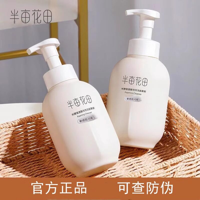 半亩花田洗面奶植物氨基酸洁面慕斯洁面控油深层清洁保湿官方正品