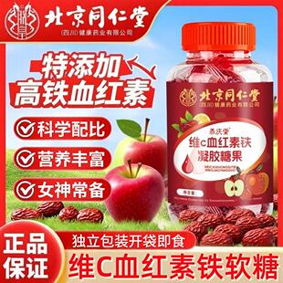 北京同仁堂维C血红素铁凝胶糖果补充维C铁血红素女神即食官方正品