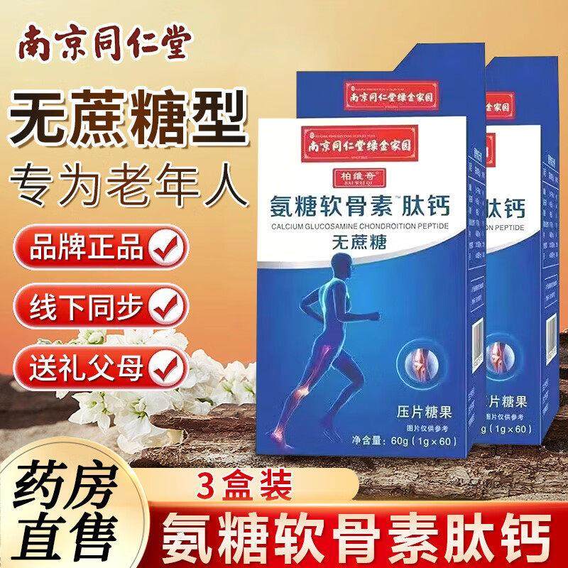 南京同仁堂氨糖软骨素肽钙中老年关节疼痛男女成人补钙片护膝关节,保健食品/膳食营养补充食品,钙铁锌/钙镁,淘宝优惠券,粉丝福利购,淘宝优惠卷