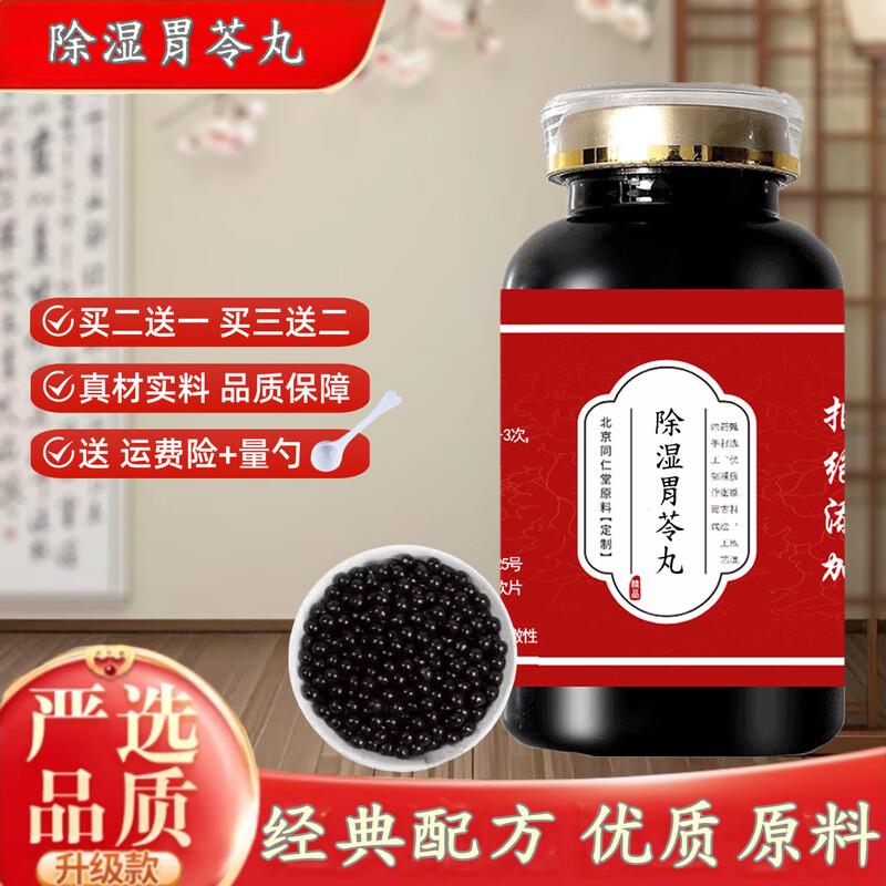 北京同仁堂除湿胃苓丸 真材实料 经典配方 药食同源 200g/瓶【买2