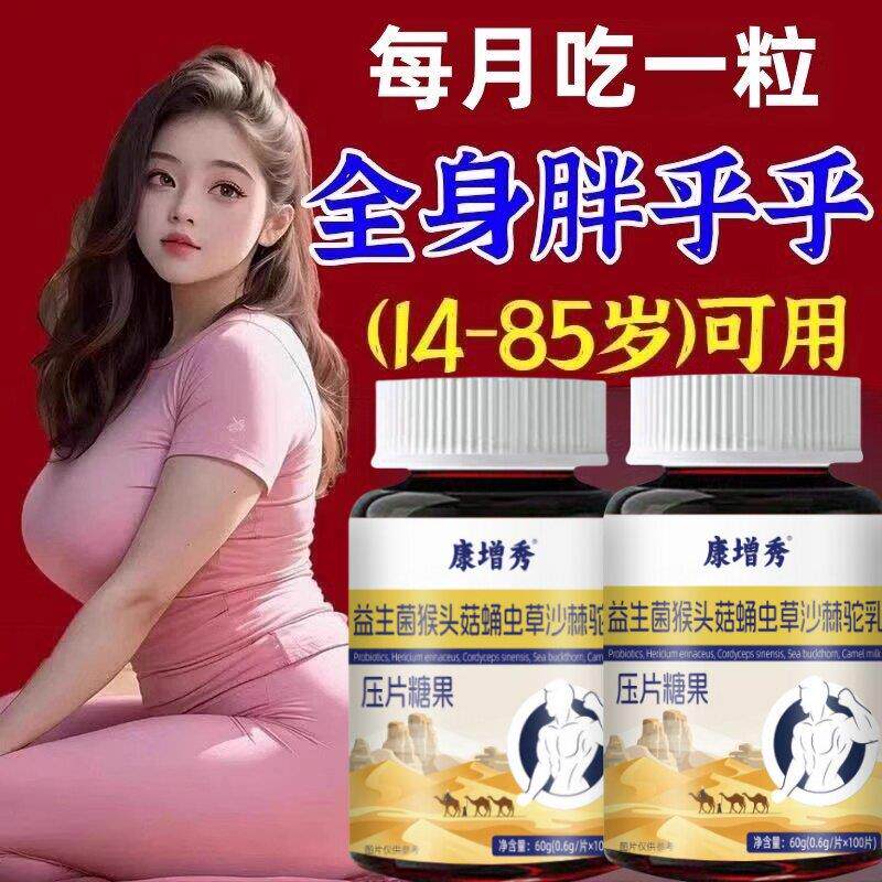 【增胖片】瘦人快速增肥产品益生菌人参驼乳变胖长肉增肌胃中材