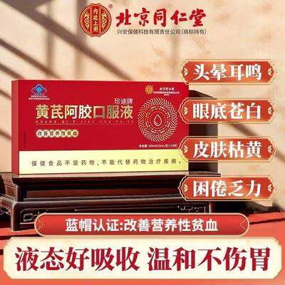 北京同仁堂珍迪牌黄芪阿胶口服液中老年人改善贫血补气血官方正品