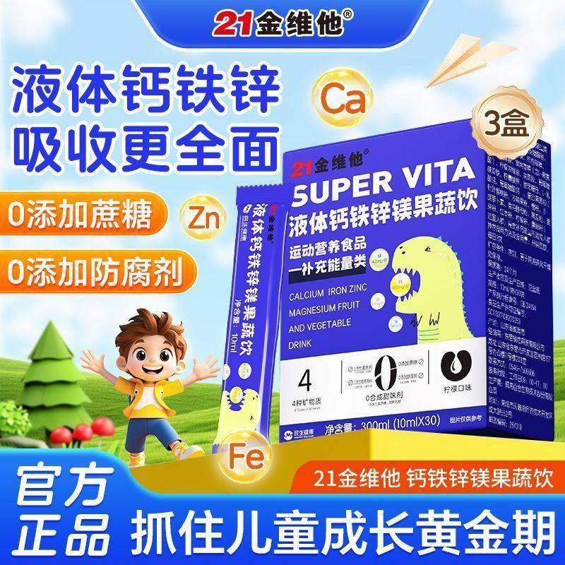 21金维他液体钙铁锌镁果蔬饮青少年儿童成长补钙补铁口服液正品,保健食品/膳食营养补充食品,钙铁锌/钙镁,淘宝优惠券,粉丝福利购,淘宝优惠卷