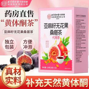 北京同仁堂亚麻籽无花果桑椹茶黑豆南瓜籽补充黄体酮养生茶包正品