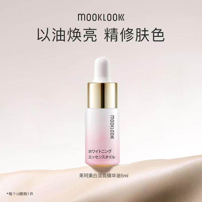 MOOKLOOK茉珂美白淡斑精华油VC油美白去黄提亮肤色保湿透亮便携装
