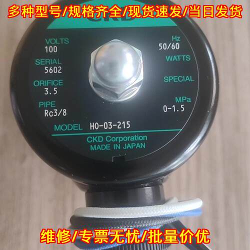 HO-03-215 电磁阀 CKD 100V 工业气动控制元件议价维修