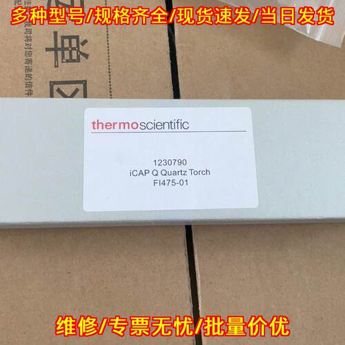 1230790 FI475-01 iCAP Q 石英矩管 ICP-MS实验器材配件议价维修