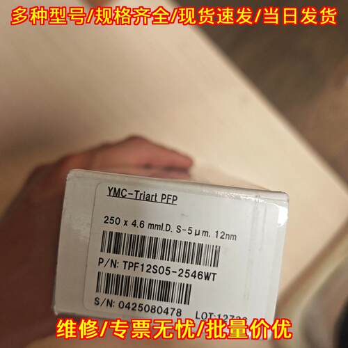TPF12S05 液相色谱柱 YMC-Triart PFP 实验室分析柱议价维修