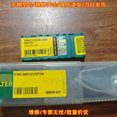 SNMG120408-NM4 WAP20 PWLNR3225P08 瓦尔特32方车刀片议价维修