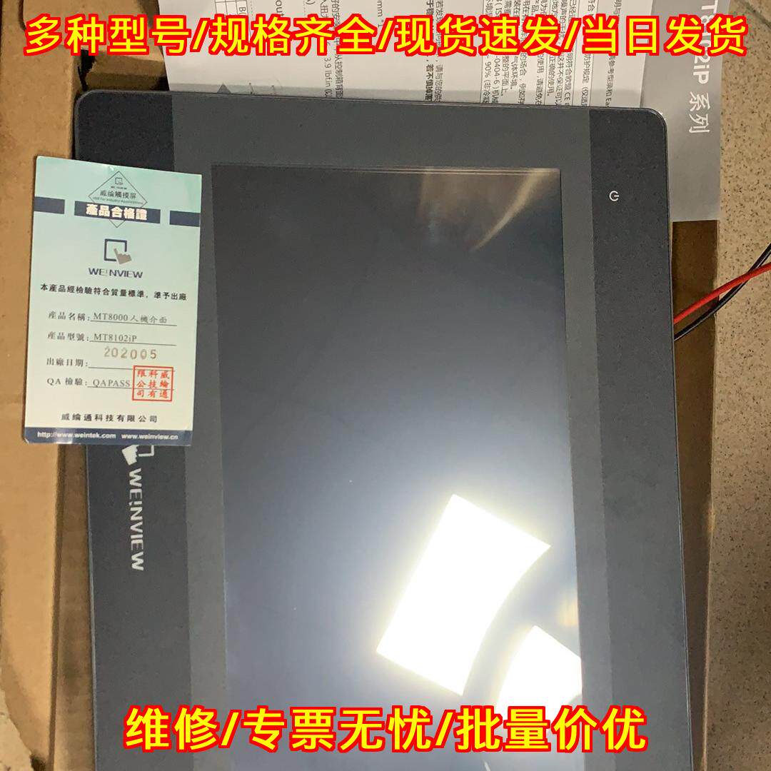 MT8102iP 威纶通触摸屏人机界面 工业工控触控屏议价维修