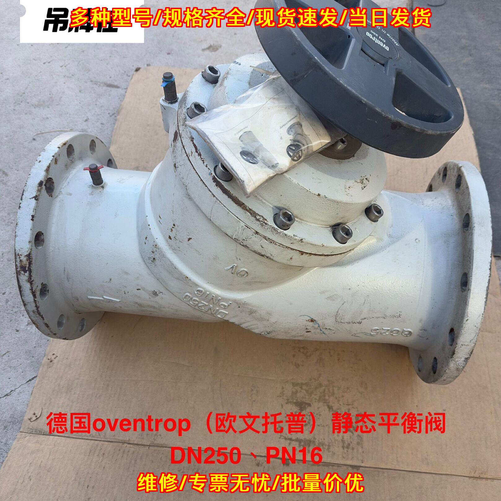 DN250 PN16静态平衡阀 欧文托普造船厂库存备件议价维修