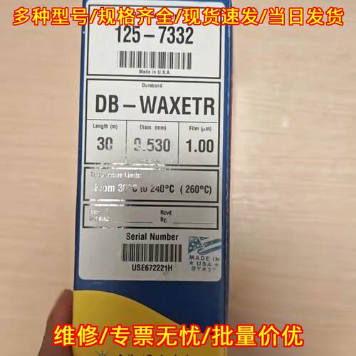 125-7332 DB-WAXETR 安捷伦气相色谱柱 实验室分析柱议价维修