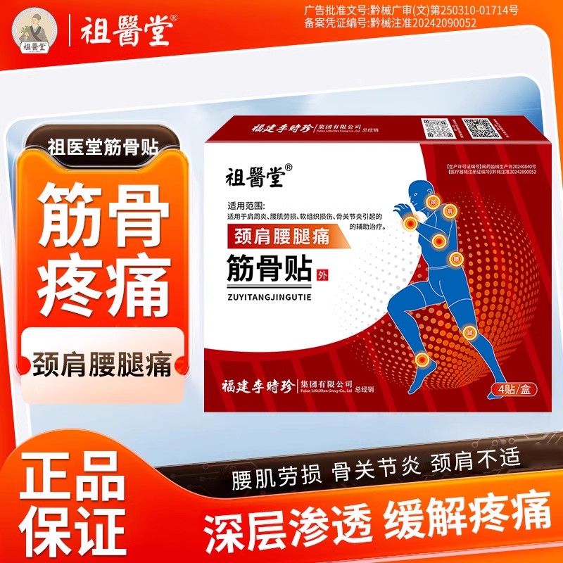 祖医堂筋骨贴膏李时珍颈椎腰膝关节肩周炎缓解疼痛官方旗舰店正品