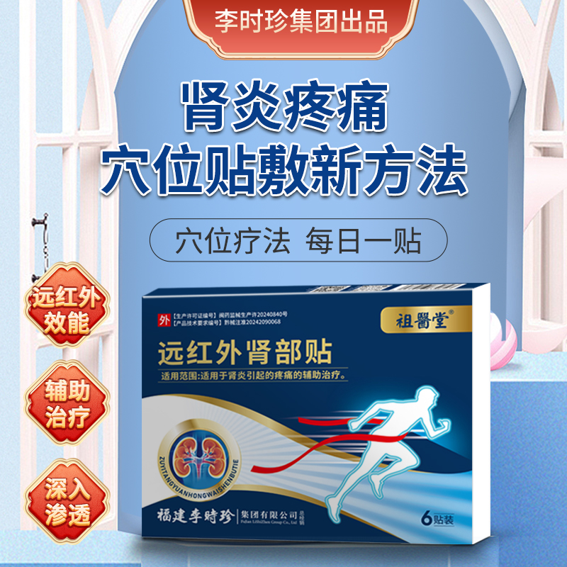 祖医堂远红外肾部贴李时珍肾炎贴