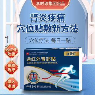祖医堂远红外肾部贴肾炎疼痛穴位深入渗透李时珍官方旗舰店出品