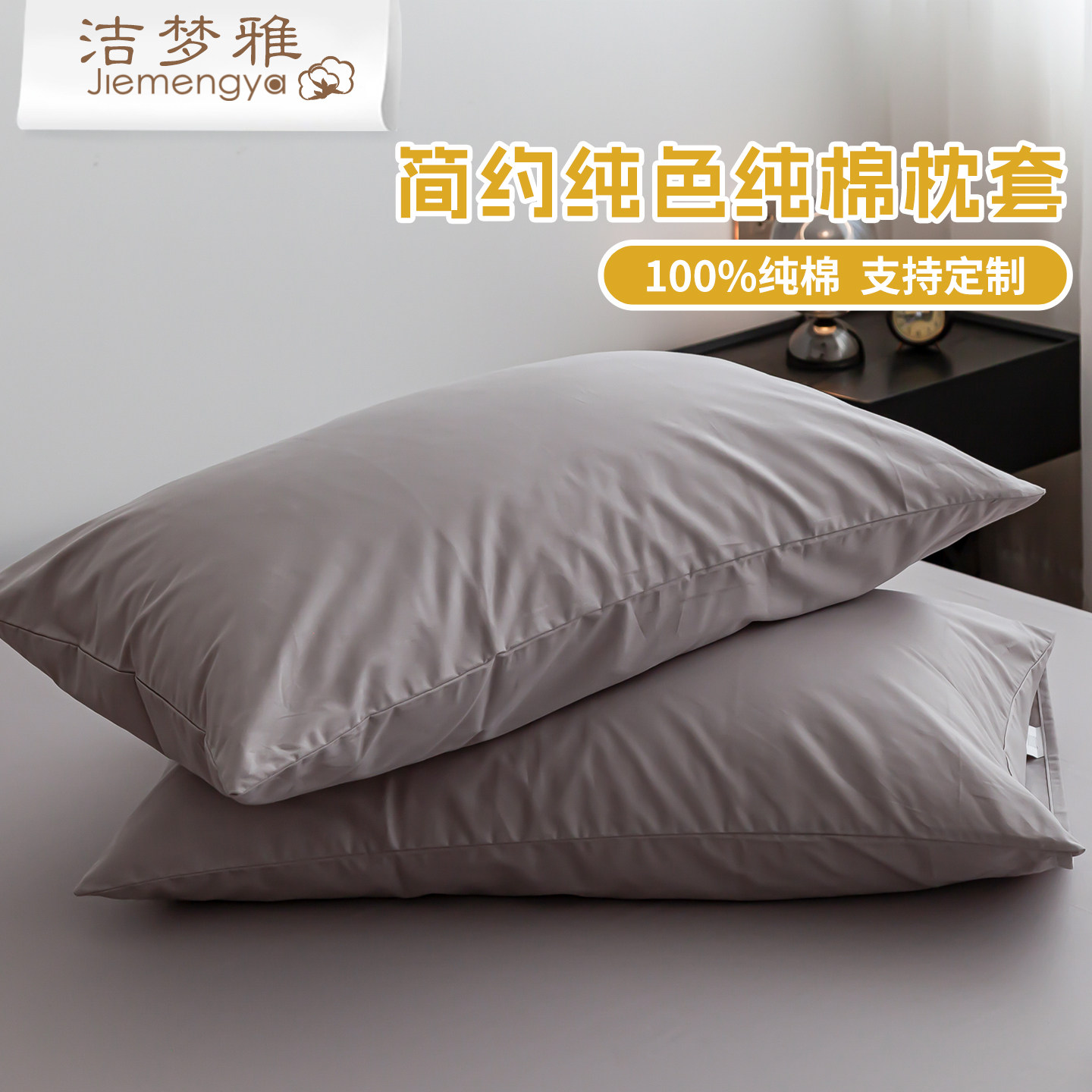 洁梦雅信封式枕套 单个纯棉斜纹纯色简约74 48cm枕芯套枕头套单只