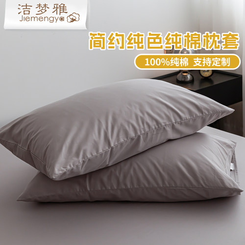 洁梦雅信封枕套单个纯棉斜纹