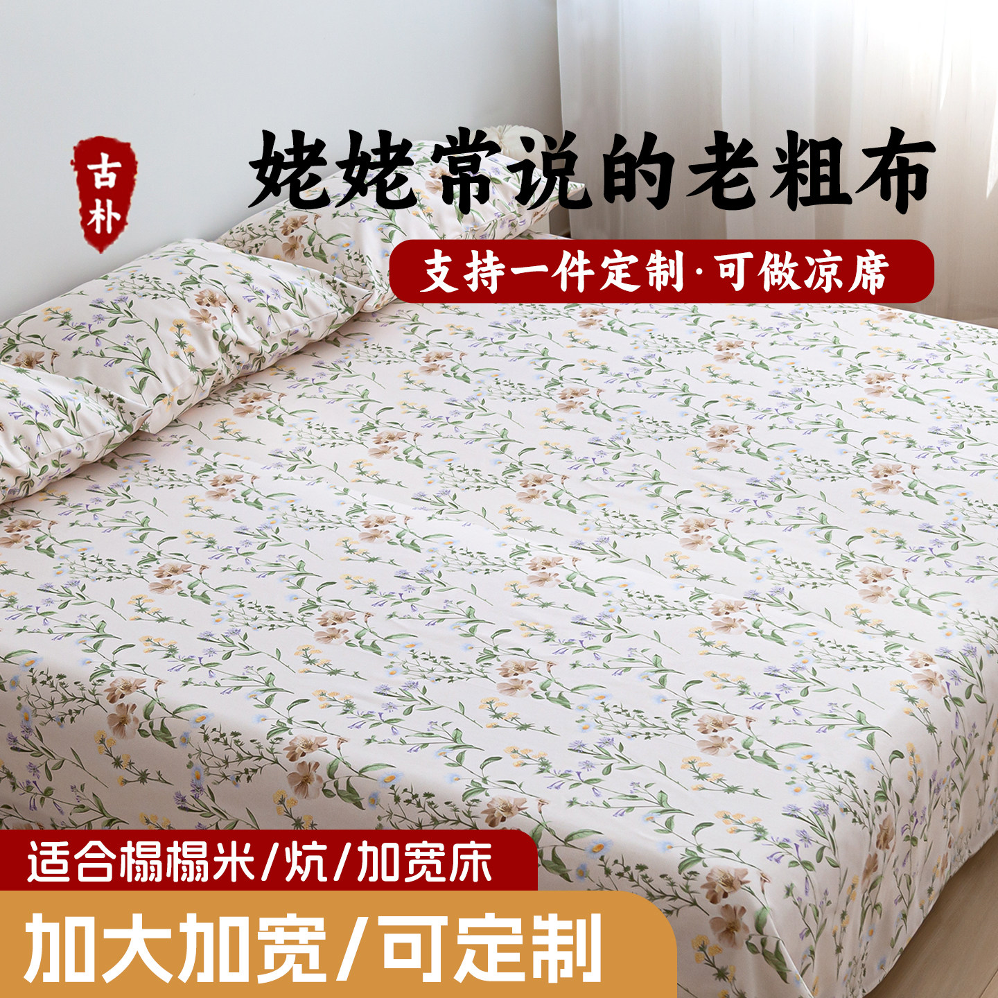 A类老粗布纯棉床单单件榻榻米炕单专用超大加大加宽300&times;250定制