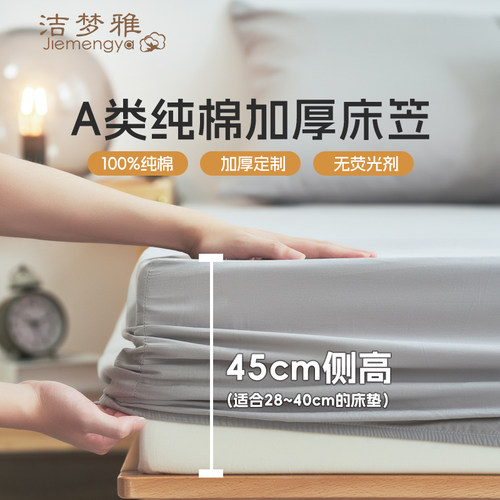 洁梦雅定做加高加厚100棉床笠