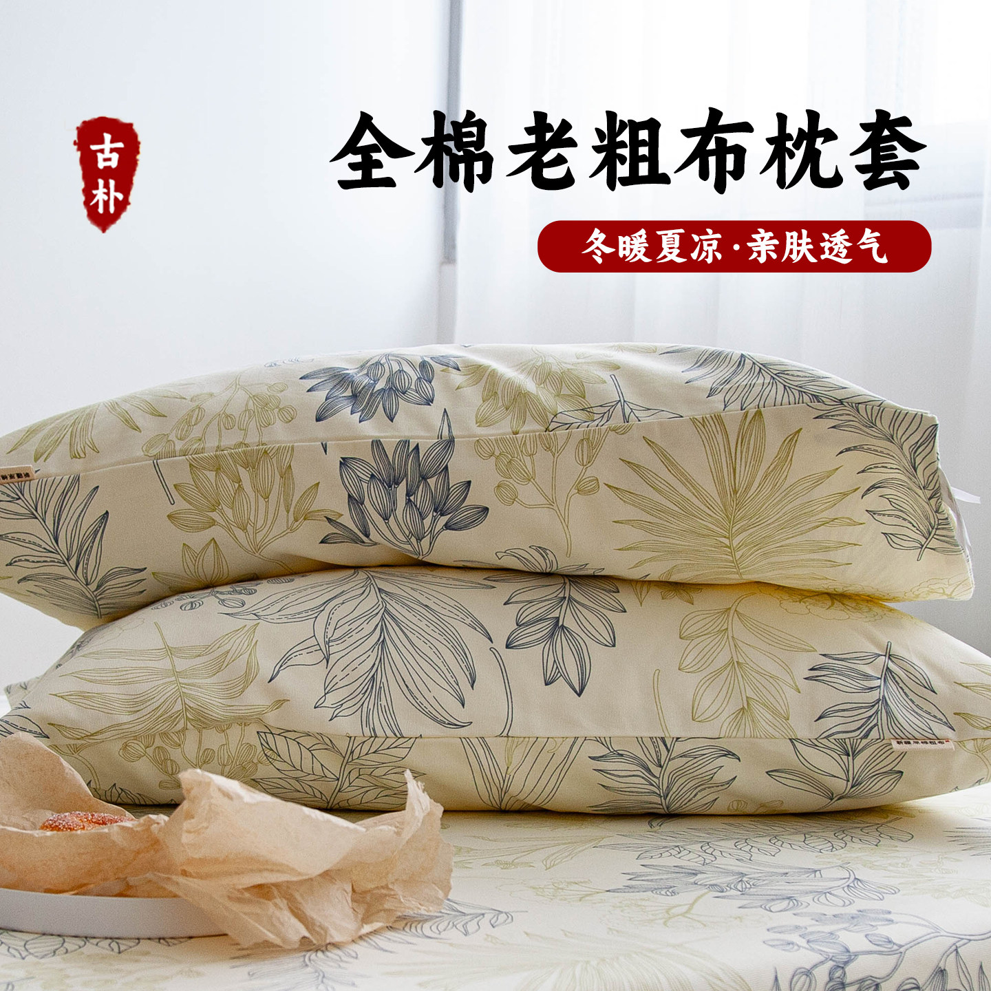 A类老粗布纯棉枕套单个48x74cm枕芯套100全棉加厚单只枕头套定制