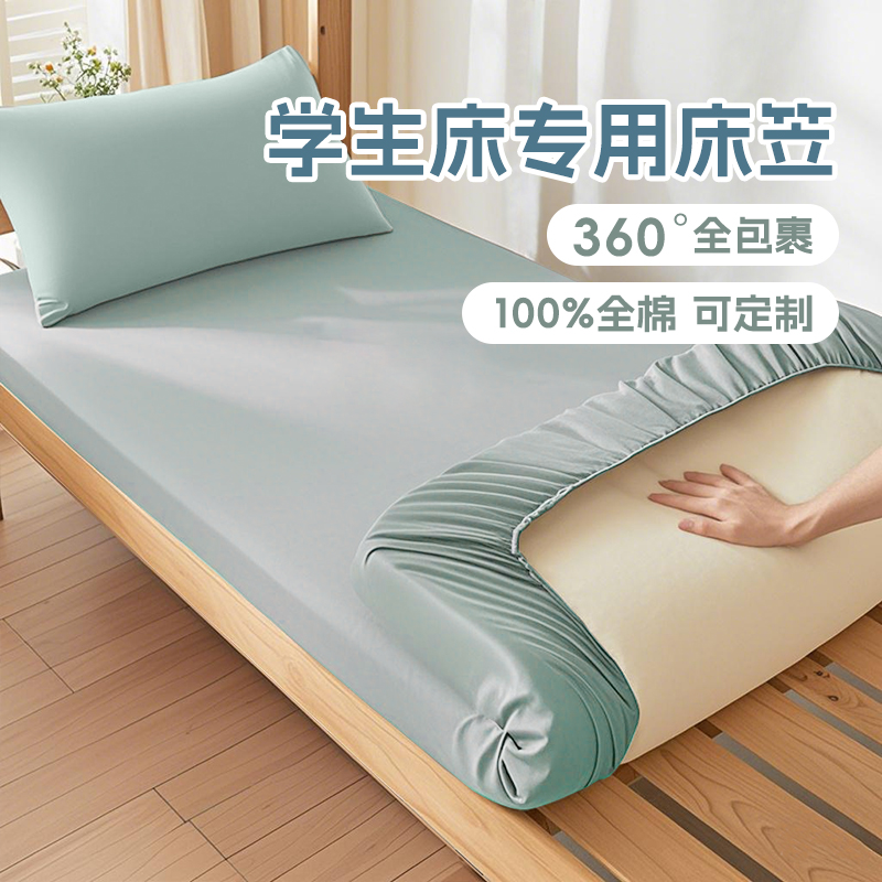 定制宿舍专用100纯棉床笠大学生单人床罩0.9褥子床垫套床单三件套