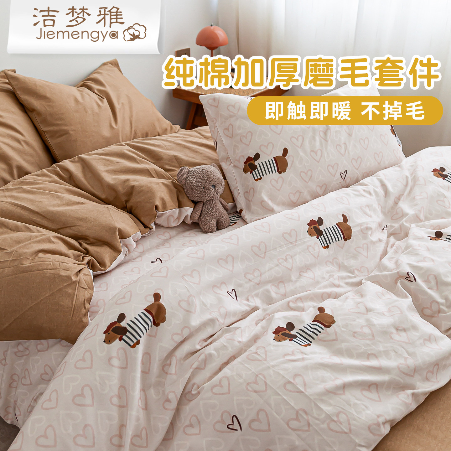 洁梦雅纯棉磨毛床单四件套儿童卡通1.2米1.5m床全棉床笠款1.8套件