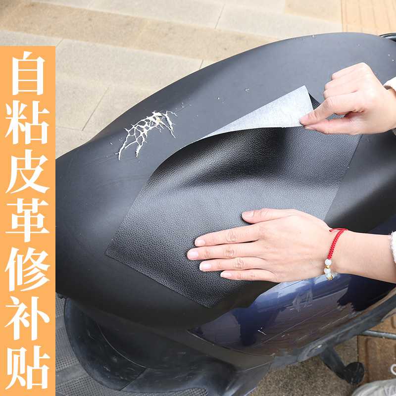 电动车座垫修覆修补程式皮革修补贴防水座垫套电动车座椅补洞胶贴
