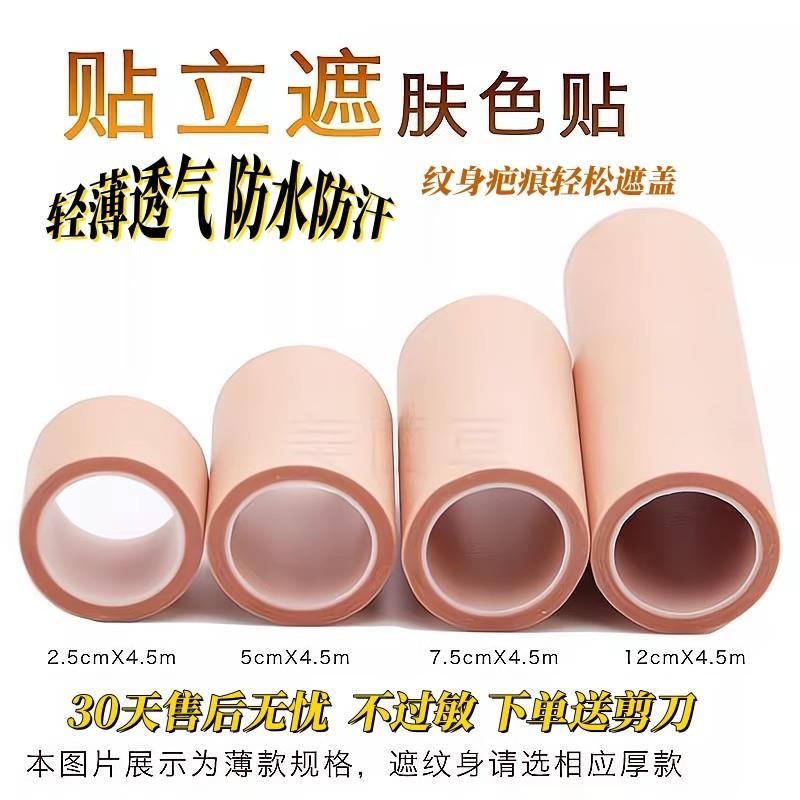 遮疤痕贴隐形肤色遮瑕纹身神器贴遮盖纹身贴胎记肉色防水胶带皮肤