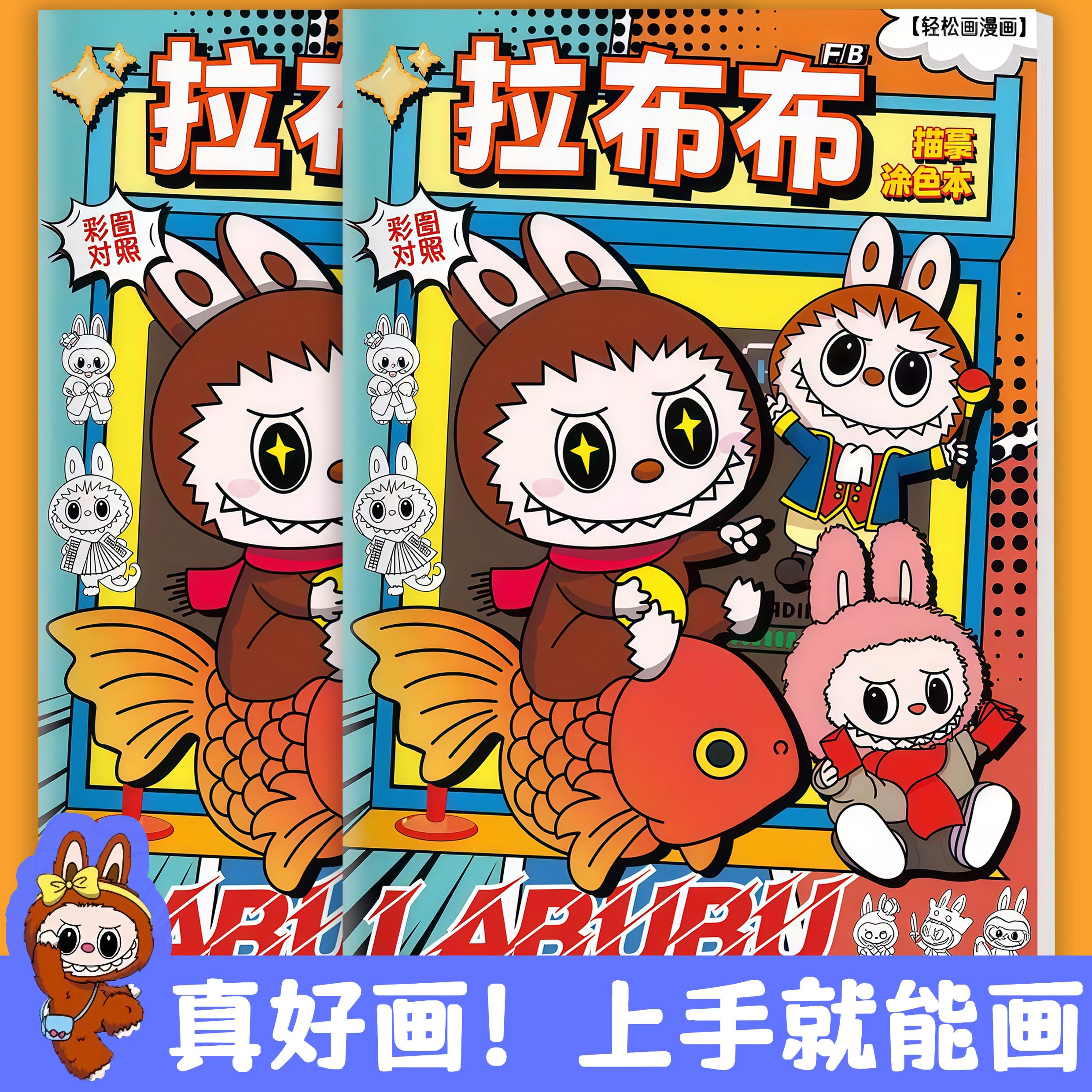 labubu拉布布描摹本绘画本3-12岁儿童临摹本画画本卡通动漫涂色本