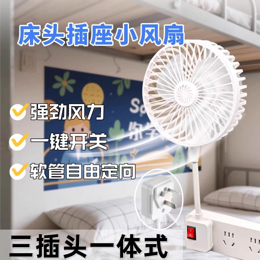 床头小风扇2025新款插座风扇专用电风扇壁挂插电家用小旋风一体式