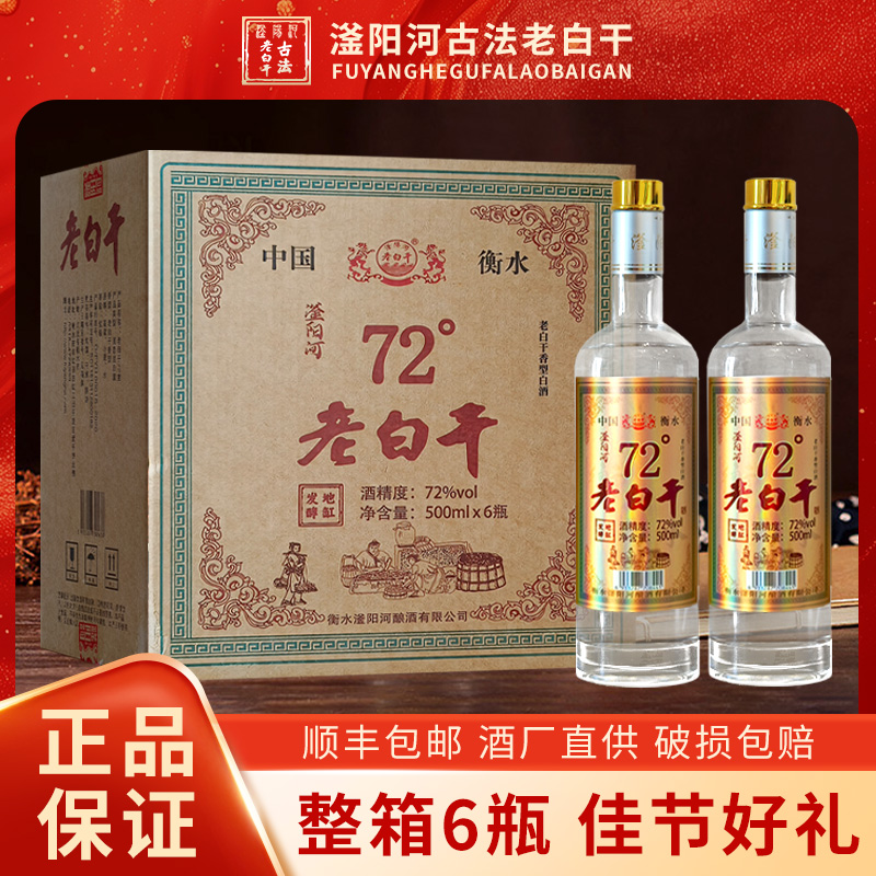 老白干衡水正宗高度白酒纯粮食72/68度白酒500ml瓶装整箱送礼自饮