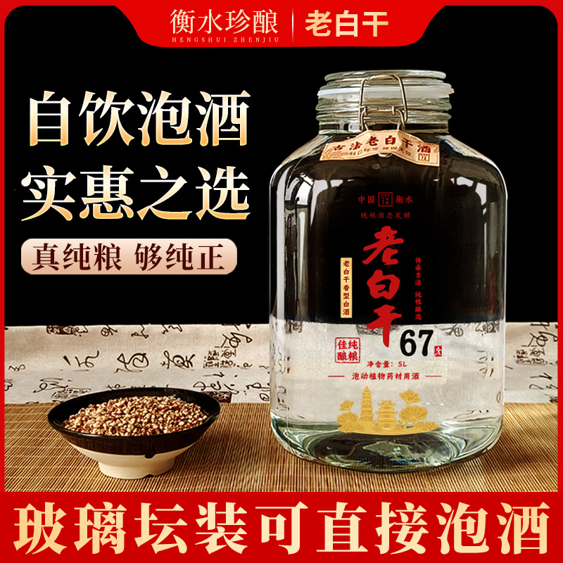 衡水67度老白干高度白酒纯粮食酒散装酒泡酒桶装白酒高粱酒粮食酒