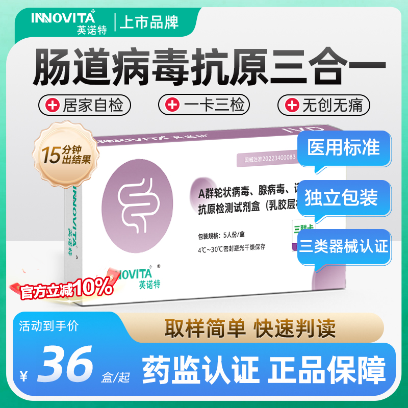 英诺特肠道病毒三合一检测试剂盒