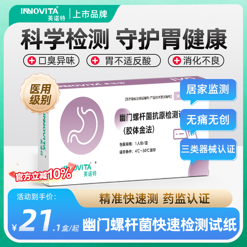 英诺特幽门螺旋杆菌试纸粪便检测