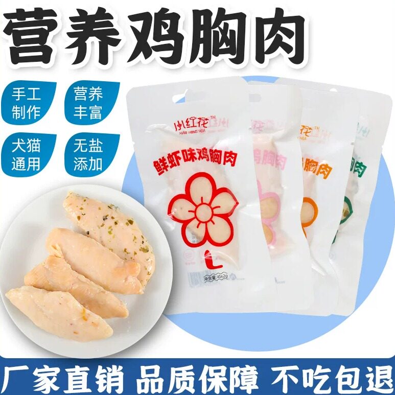 宠物零食多口味猫咪狗狗水煮鸡胸肉40克蒸煮鸡胸肉营养补水湿粮