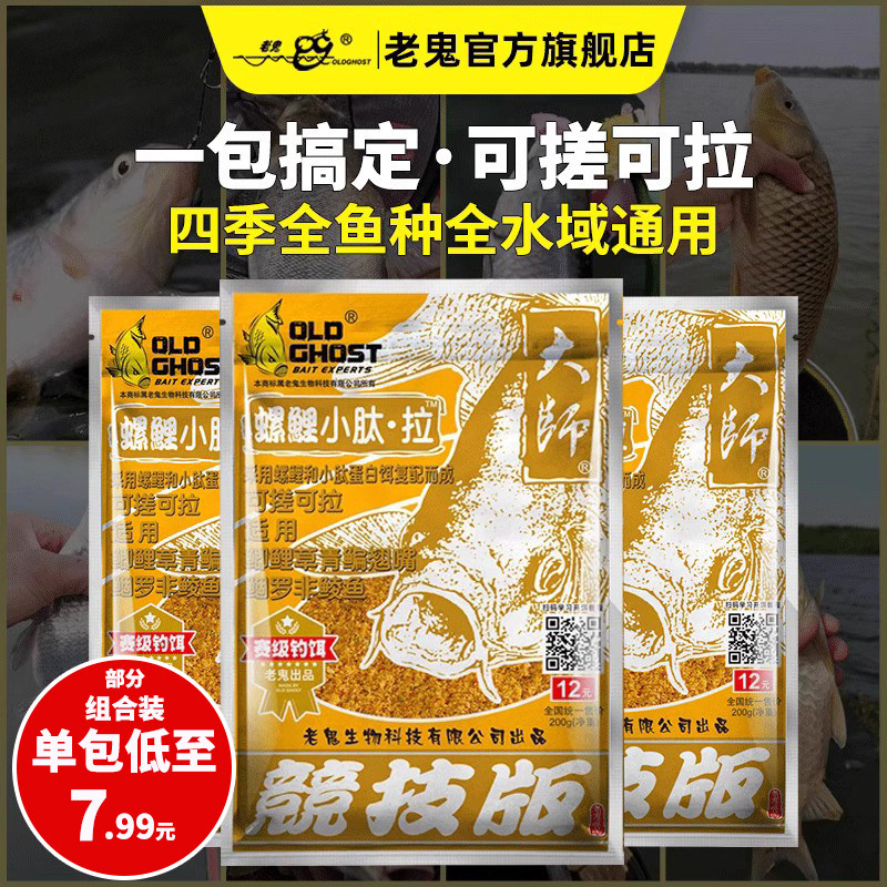 【新品上市】老鬼鱼饵螺鲤小肽拉一包搞定野钓鲫鱼鲤青草鳊鱼饵料